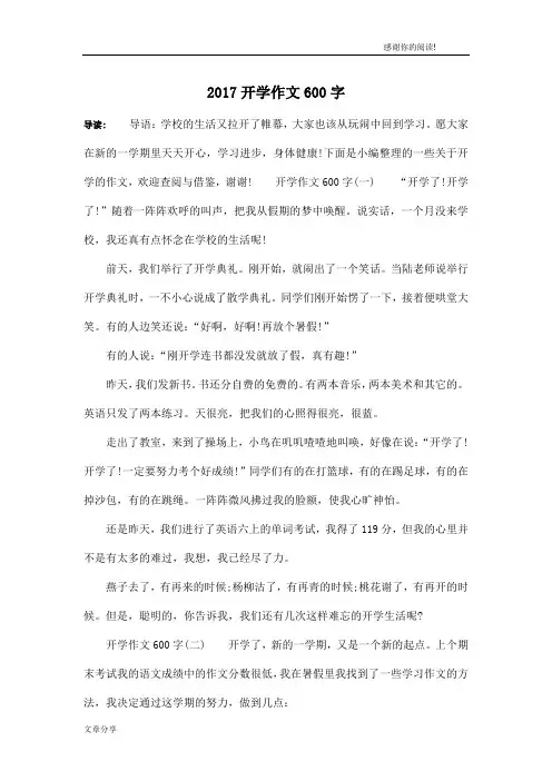 2017开学作文600字