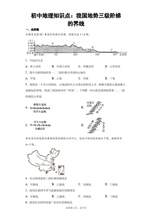 初中地理知识点：我国地势三级阶梯的界线
