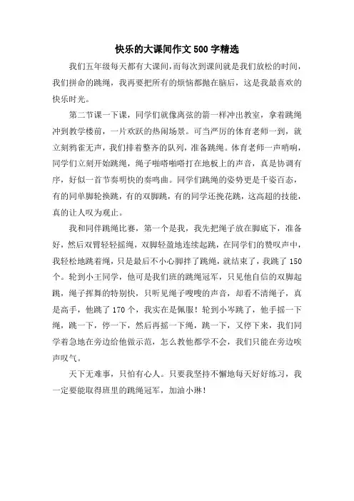快乐的大课间作文500字精选