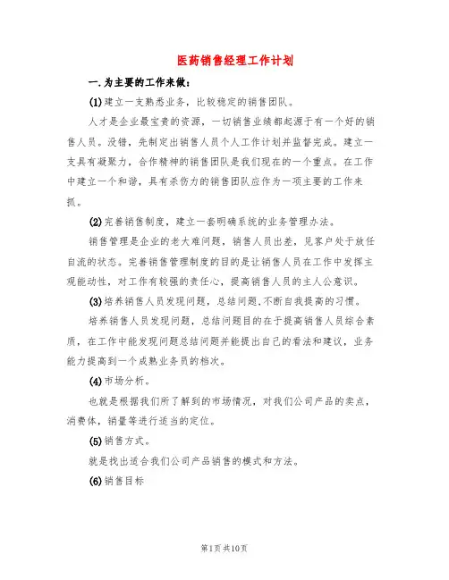 医药销售经理工作计划(4篇)