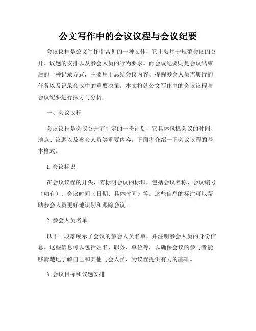 公文写作中的会议议程与会议纪要