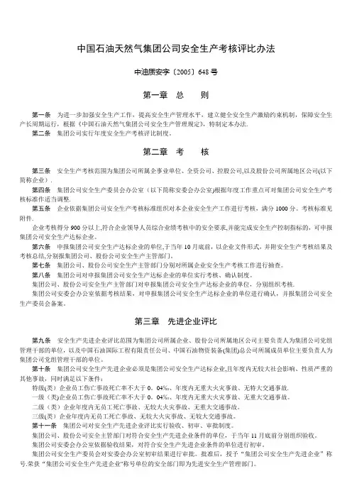 中石油集团公司安全生产考核评比办法