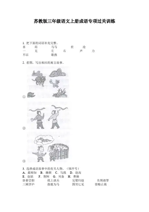 苏教版三年级语文上册成语专项过关训练