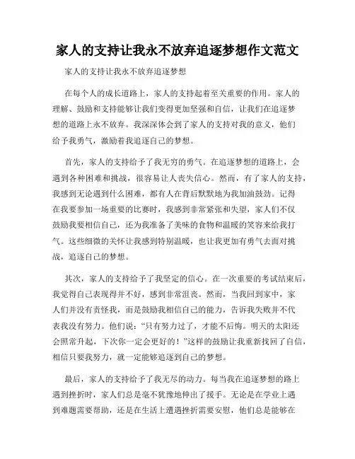 家人的支持让我永不放弃追逐梦想作文范文