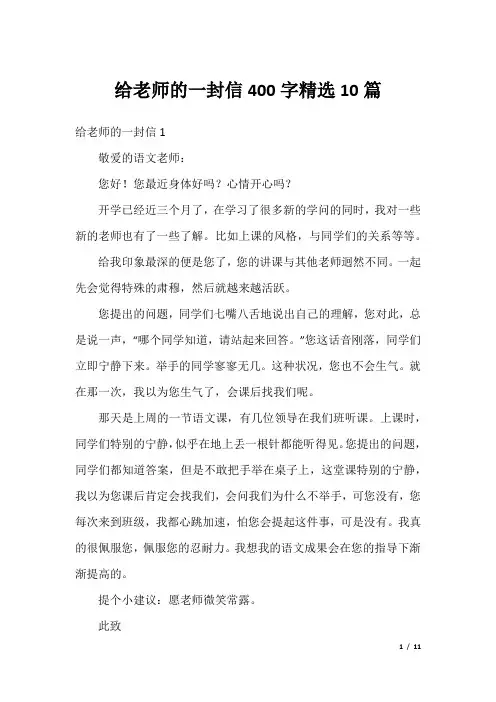 给老师的一封信400字精选10篇