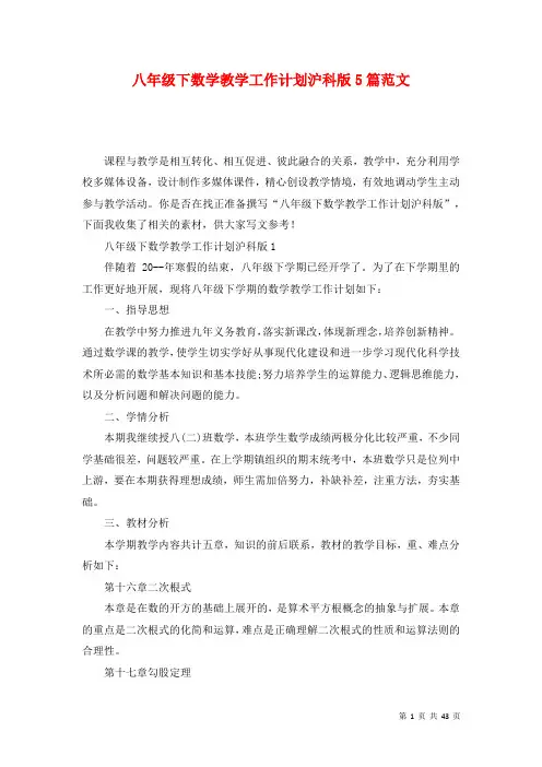 八年级下数学教学工作计划沪科版5篇范文