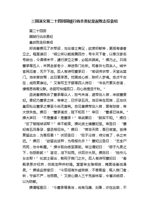 三国演义第二十四回国贼行凶杀贵妃皇叔败走投袁绍