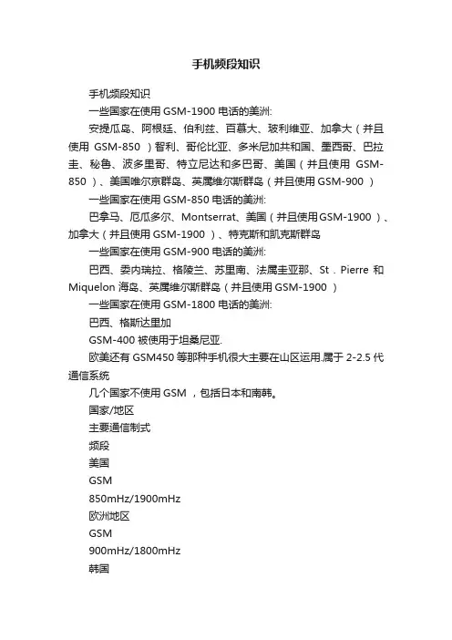 手机频段知识