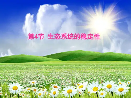 北师大版生物八年级下册生态系统的稳定性PPT课件