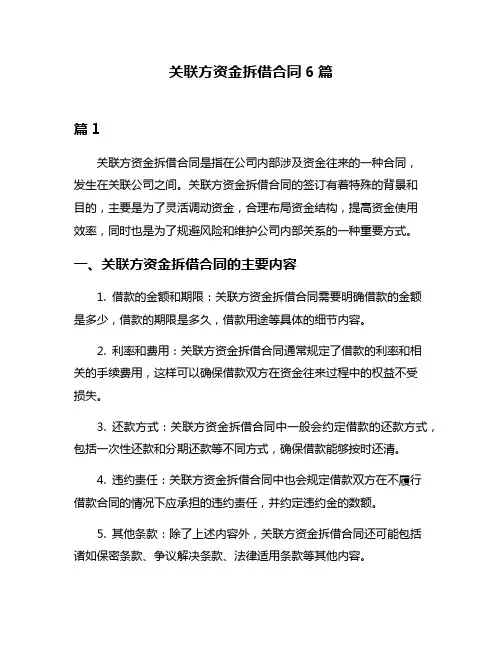 关联方资金拆借合同6篇
