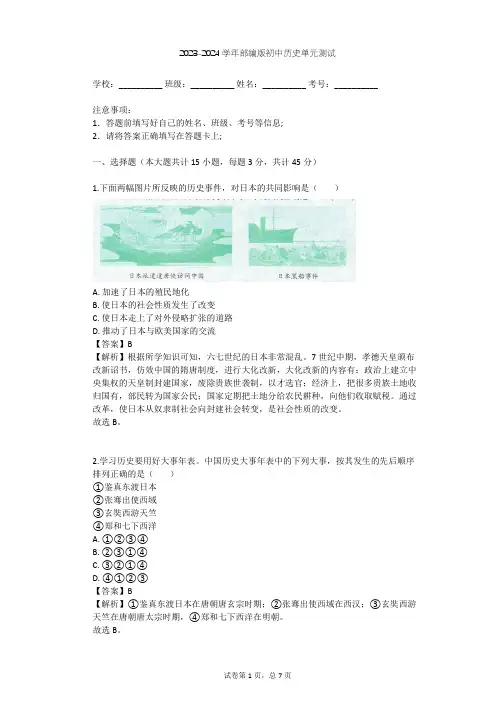 2023-2024学年初中历史部编版九年级上第四单元 封建时代的亚洲国家单元测试(含答案解析)