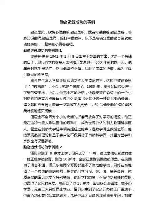 勤奋造就成功的事例