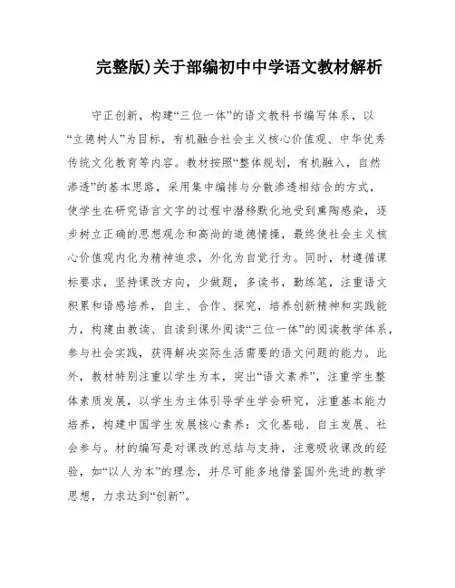完整版)关于部编初中中学语文教材解析