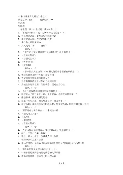 北语秋《唐宋古文研究》作业3