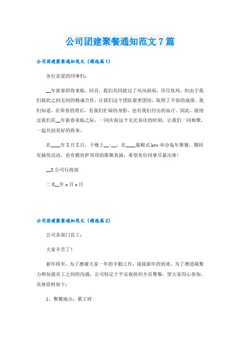 公司团建聚餐通知范文7篇