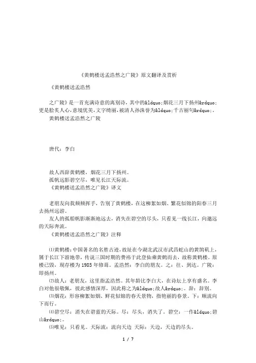 《黄鹤楼送孟浩然之广陵》原文翻译及赏析