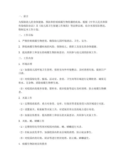 幼儿园病媒防制工作计划