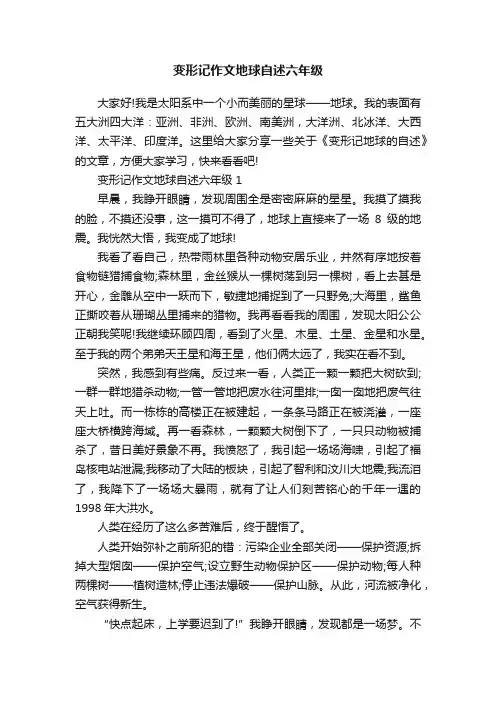 变形记作文地球自述六年级