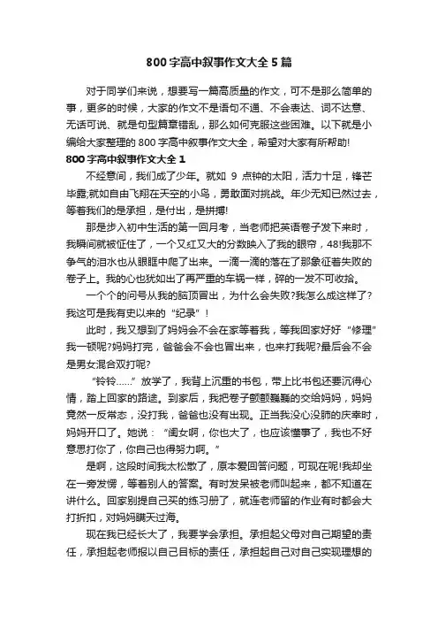 800字高中叙事作文大全5篇