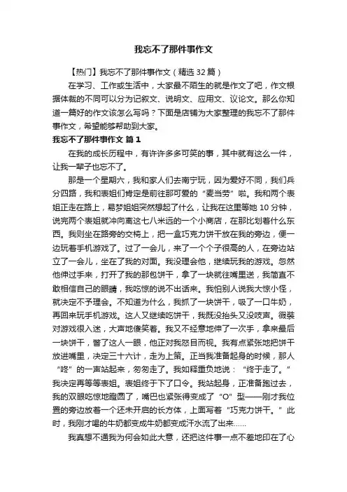 我忘不了那件事作文