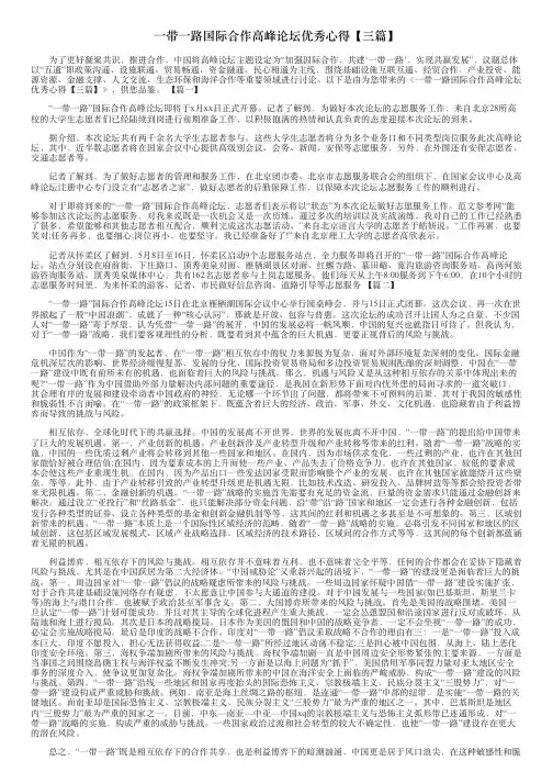 一带一路国际合作高峰论坛优秀心得【三篇】