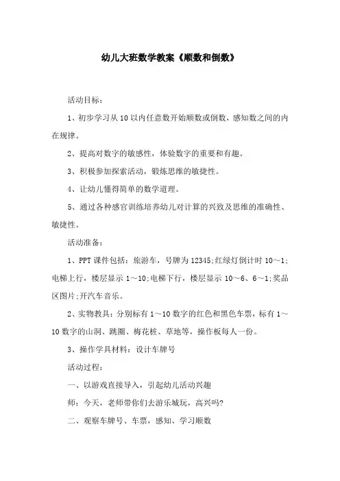 幼儿大班数学教案《顺数和倒数》