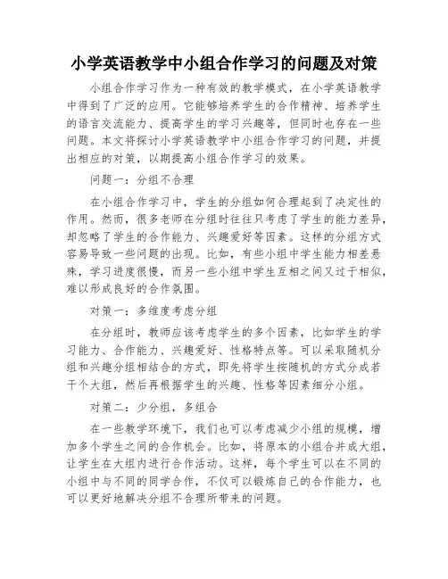 小学英语教学中小组合作学习的问题及对策
