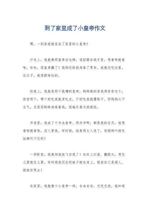 到了家里成了小皇帝作文
