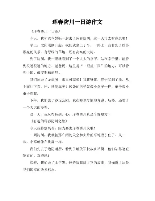 珲春防川一日游作文