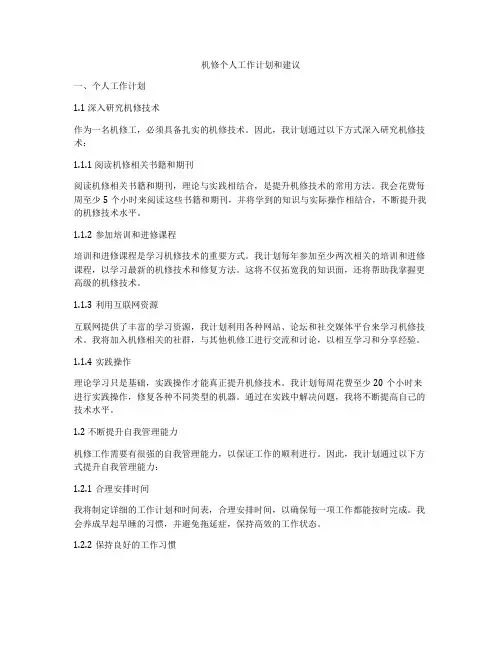 机修个人工作计划和建议