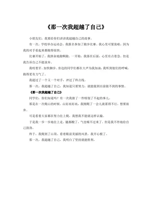 那一次我超越了自己作文400字四年级