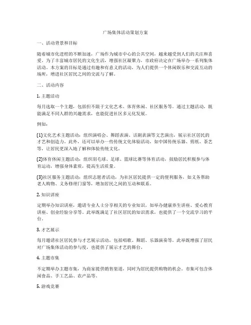 广场集体活动策划方案