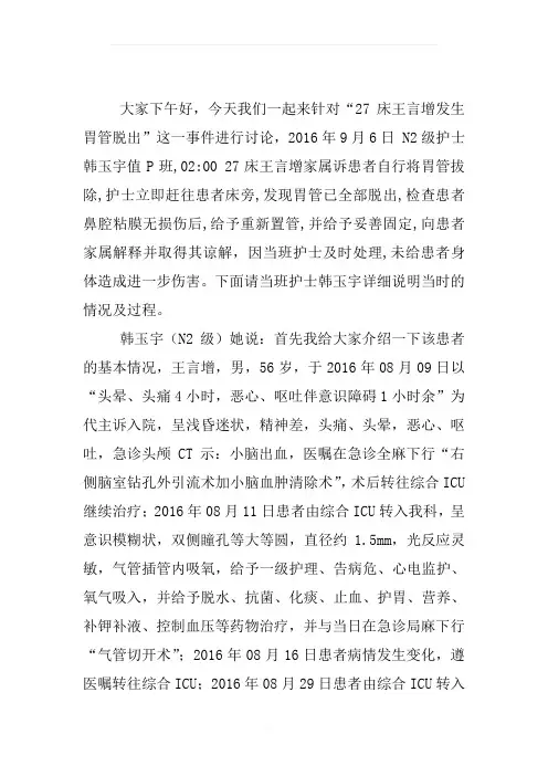 胃管脱出不良事件分析