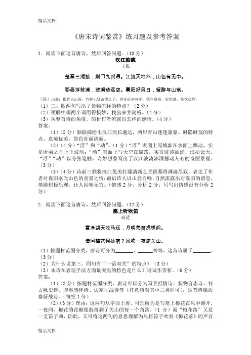 最新《唐宋诗词鉴赏》练习题及答案
