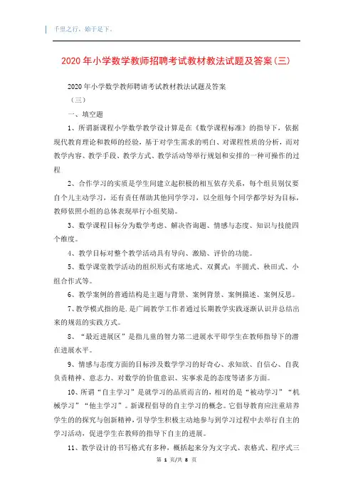 2020年小学数学教师招聘考试教材教法试题及答案(三)