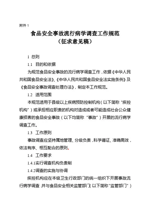 食品安全事故流行病学调查工作规范