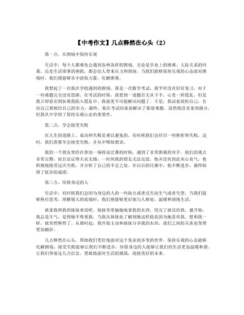 【中考作文】几点释然在心头(2)