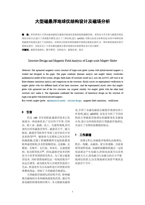 大型磁悬浮地球仪结构设计及磁场分析