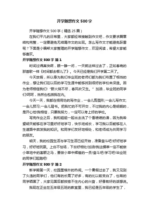 开学随想作文500字（精选25篇）