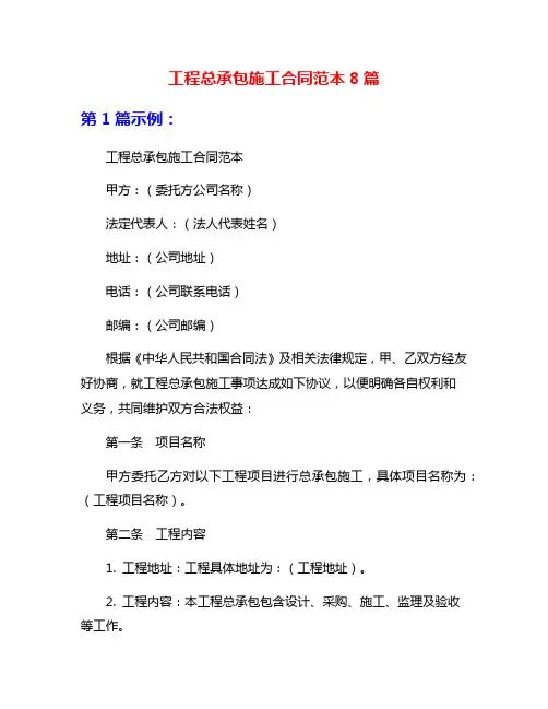 工程总承包施工合同范本8篇