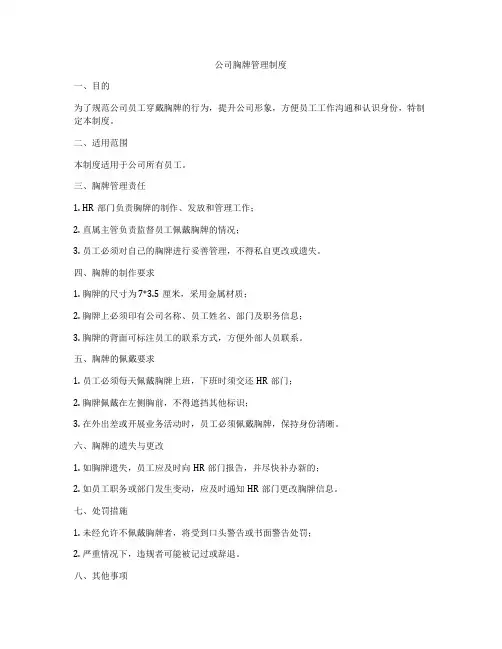 公司胸牌管理制度