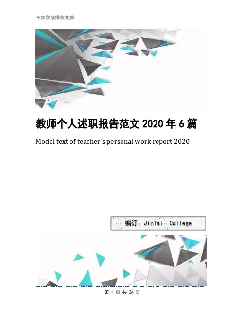 教师个人述职报告范文2020年6篇