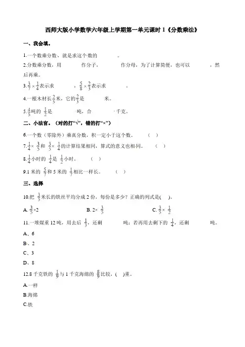 【精品】六年级上册数学第一单元课时1《分数乘法》西师大版(含答案)