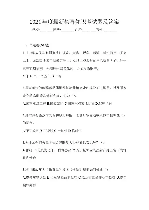 2024年度最新禁毒知识考试题及答案