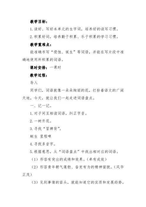 人教版小学语文六年级下册《词语盘点》优质课教案_5