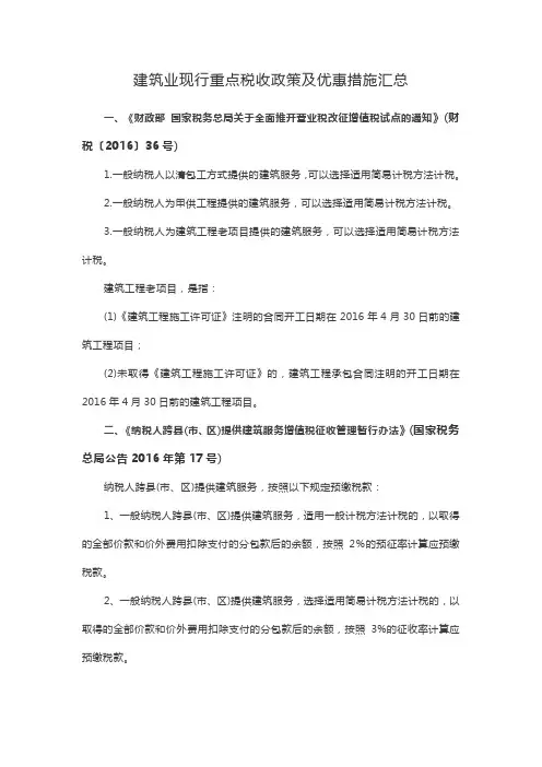建筑业现行重点税收政策及优惠措施汇总