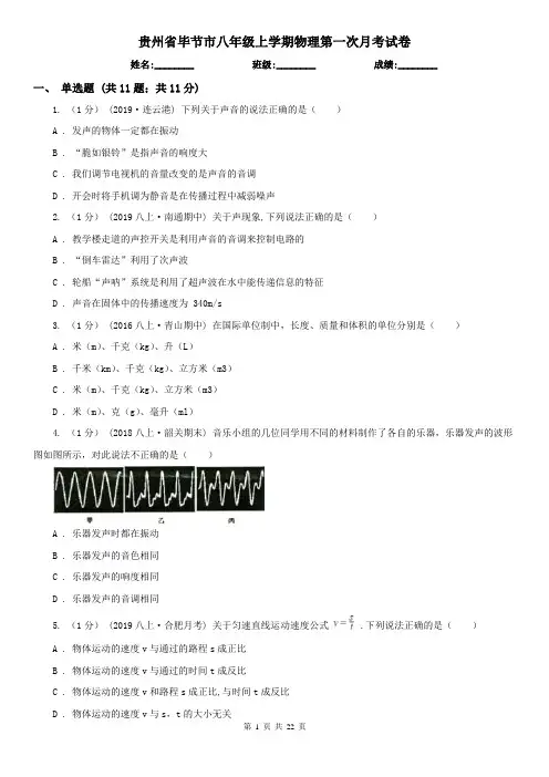 贵州省毕节市八年级上学期物理第一次月考试卷