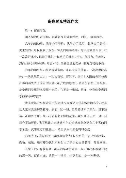 留住时光精选作文