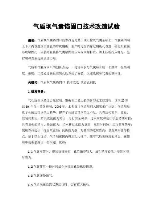 气盾坝气囊锚固口技术改造试验
