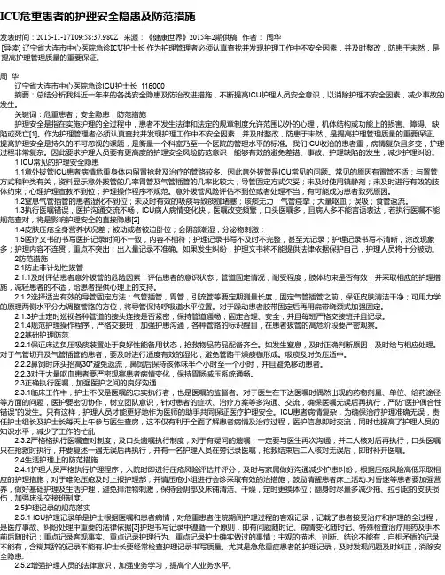 ICU危重患者的护理安全隐患及防范措施